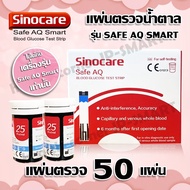 💫พร้อมส่ง💫แผ่นตรวจน้ำตาล Sinocare รุ่น Safe AQ  แผ่นทดสอบ แถบวัดน้ำตาล Sinocare