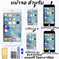 หน้าจอ Lcd สำหรับ i6/i6S/i6+/i6S+ LCD จอพร้อมทัชสกรีน สำหรับ iphone 6/6plus/6S/6splus / จอ ไอโฟน6/ไอโฟน6plus/ไอโฟน6S/ไอโฟน6splus