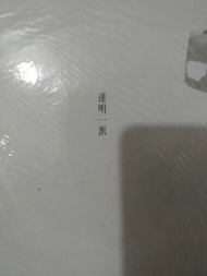 達明一派 黑膠唱片