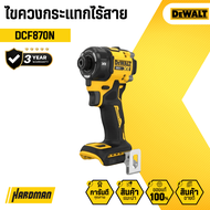 DEWALT ไขควงกระแทกไร้สาย รุ่น DCF870N (ตัวเปล่า)