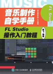 音乐制作自学手册：FL Studio操作入门教程 陈飞编著