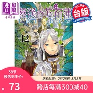 漫画 葬送的芙莉莲 12 首刷限定版 山田钟人 台版漫画书 东立出版