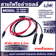 LINK สายไฟโซล่าเซลล์ เข้าหัว MC4 2ทาง สายไฟแดง-ดำ เบอร์ 6 (มีให้เลือกหลายเมตร) สายโซล่าเซล์ล SOLAR C