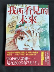 我所看見的未來 完全版 龍樹諒 預言書