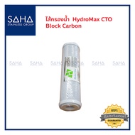 ไส้กรองน้ำ HydroMax CTO ID 500 Block Carbon 10 Micron 10"  ไส้กรอง ขนาด 10 นิ้ว 10 ไมครอน