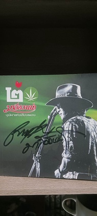 Mali Juana มาลีฮวนน่าหนังสือ20ปีพร้อมลายเซ็นต์