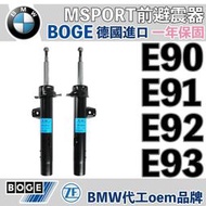 現貨 E90 E91 E92 E93 MSPORT 前避震器 BMW BOGE 寶馬 德國