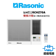 樂信 - RCHZ70A - 3/4匹 Inverter Ultra-變頻冷暖窗口機(無線遙控型)