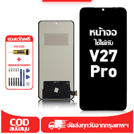 ใช้ได้กับ หน้าจอ Vivo V27 Pro เข้ากันได้กับรุ่นหน้าจอ Vivo V27 Pro V2230 ผ่านการทดสอบ 100% มีไขควงแล