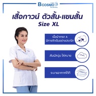 เสื้อกาวน์สีขาว รุ่น GW5504 ตัวสั้น-แขนสั้น ชุดทางการแพทย์