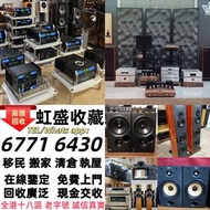 實體門市 免費上門 線上評估 二手音響 音箱 喇叭 唱片幾 歐美喇叭 前級 后級 膽機 CD機 解碼機 金桑子功放 麥景圖 寶華 功放 擴音機K佬、金嗓子、麥景圖等等 音響