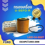 กรองน้ำมันเครื่อง USEFOR/KLEAN MAZDA TRIBUTE  2.3, FORD ESCAPE 2.3 ปี 2003-2006 (L321-14-302T)