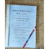 SJKC Set Latihan Kosa Kata Bahasa Melayu - Tahun 2(hitam putih)/华小国语词汇综合练习-二年级（黑白)/ SJKC BM Vocabula
