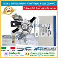 ส่งฟรี รุ่นใหม่ล่าสุด หม้อต้ม Energy Reform Tomasetto AT09 Alaska Super 200hp