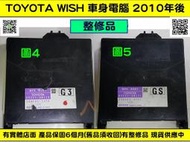 TOYOTA WISH 車身電腦 G3 G4 89221-68120 燈光模組 中控馬達 維修  室內燈 車頂燈