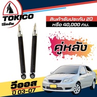 Tokico โช๊คอัพ TOYOTA Vios G1 วีออส ปี2003-2007 **กดตัวเลือก ( หน้า B2220 L+R - หลัง E2949 L+R )