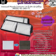 กรองแอร์ Mazda 3 รุ่นแรก 1.6 ปี 04-12 (2ชิ้น) #B32L-61-J6X-TT --จะหมดโปรแล้วนะคะ ---