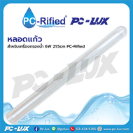 หลอด UV สำหรับเครื่องกรองน้ำ 6W 21.5cm PC-Rified