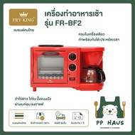 FRY KING เครื่องทำอาหารเช้า รุ่น FR-BF2