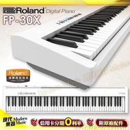 【現代樂器】Roland FP-30X 白色款 88鍵 數位電鋼琴組 含琴架+琴椅+三音踏板 FP30新版