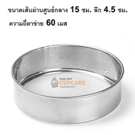 ตะแกรง กระชอน ร่อนแป้ง ร่อนส่วนผสม ที่โรยแป้ง ที่ผสมแป้ง สแตนเลส แบบ 60 เมส เส้นผ่าศูนย์กลาง 15 ซม.
