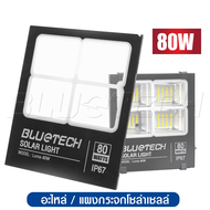 อะไหล่ Bluetech USA กระจก แผ่นกระจกไฟโซล่าเซลล์ ไฟสปอร์ตไลท์ Solar Cell LED Floodlight Spotlight Blu