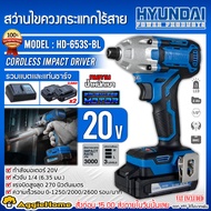 HYUNDAI สว่านไขควงกระแทก รุ่น HD-653S-BL 1/4"  20V (รวมแบต+แท่นชาร์จ) ปรับระดับความเร็ว 3ระดับ ไฟLED Brushless สว่าน ไขควง กระแทก เครื่องมือช่าง จัดส่ง KERRY