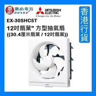 三菱 - EX-30SHC7T 12吋扇葉" 方型抽氣扇 ((30.4厘米扇葉 / 12吋扇葉)) [香港行貨]