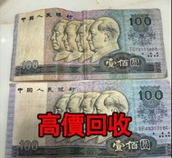 全港最高價回收 免費上門 實體店 免費評估：100元人民幣，第四套人民币，舊錢幣 紙幣，舊版人民幣，第一套人民幣，第二套人民幣，第三套人民幣，第四套人民幣，民國紙幣，民國幣，中國人民銀行，中國農民銀行