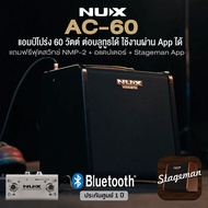 NUX® AC-60 Stageman II Acoustic Amp แอมป์กีตาร์โปร่ง แอมป์โปร่ง 60 วัตต์ มีลูปและกลองในตัว ต่อไมค์/บ