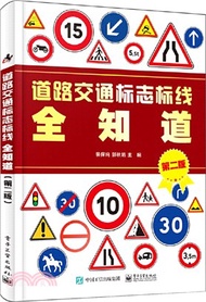 道路交通標誌標線全知道(第二版)（簡體書）