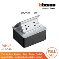 BTicino ชุดเต้ารับฝังพื้น บิทิชิโน่ สีอลูมิเนียมครบชุดพร้อมใช้งาน กล่องฝังพื้น+Pop-up+ปลั๊กคู่มีกราว