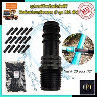 SP PE External Thread Conversion Joint Size 20 Mm.1/2(Pack Of 100) PT Tools