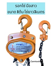 รอกโซ่ รอก 1ตัน รอกยกของ รอกญี่ปุ่น รอกโซ่มือสาว โซ่G80