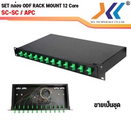 ODF RACK MOUNT 12 CORE SC/LC Duplex สำหรับงาน Fiber Optic Cable