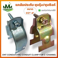 แคล้มประกับ แบบหนา IMC CONDUIT (ชุบรุ้ง/ชุบซิงค์) CLAMP FOR C-CHANNEL (Zinc plated/Yellow Zinc plate