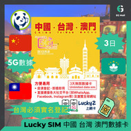 Lucky - LuckySim Lucky 2 5G 4.5G LTE 中國內地 台灣 澳門 外遊數據卡 旅行 4G LTE 3日 無限數據卡 使用限期 31/12/2025