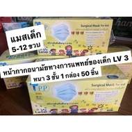 ‼️ พร้อมส่งทันที ‼️ แมสเด็ก 5-12 ปี หน้ากากอนามัยทางการแพทย์ TPP Level 3 ของแท้ หนา 3 ชั้น 1 กล่อง 50 ชิ้น แมส TPP