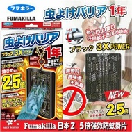 少量現貨 ！日本Fumakilla 2.5倍強效防蚊掛片 一年用 $65起