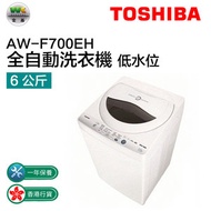 東芝 - AW-F700EH 全自動洗衣機(6.0公斤 低水位)