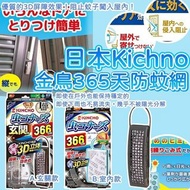 日本KINCHO金鳥365天防蚊網