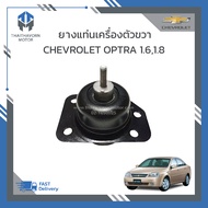 ยางแท่นเครื่องตัวขวา CHEVROLET OPTRA 1600 CC1800 CC เกียร์ออโต้เกียร์ธรรมดา ราคา/ตัว