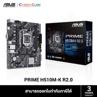 ASUS PRIME H510M-K R2.0 MAINBOARD (เมนบอร์ด) /Intel LGA1200 (11th Gen) /micro-ATX /2x DDR4 3200(OC)(