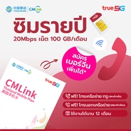 CMLink ซิมรายปี ใช้ได้12เดือน เน็ตความเร็วสูง100GB โทรฟรีเครือข่ายทรู&ดีแทค และเบอร์CMLinkไม่อั้น
