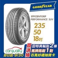 『車麗屋』【Goodyear 固特異輪胎】EPS-235/50/18吋 97V  舒適休旅型