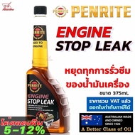 Penrite Engine Stop Leak น้ำยาชะลอการรั่วซึมของน้ำมันเครื่อง ของแท้จากออสเตรเลีย ใช้ได้ทั้งเบนซิน ดีเซล NGV LPG
