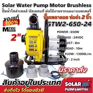 (สินค้าขายดี) MTEC GTW2-650-24 ปั๊มน้ำ ปั๊มหอยโข่ง ปั๊มเพลาลอย โซล่าเซลล์ 650W (วัตต์แท้) 24VDC ท่อ2