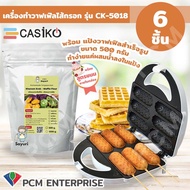 Casiko [PCM] เครื่องทำขนม ทำวาฟเฟิล วาฟเฟิลไส้กรอก วาฟเฟิลฮอทดอก รุ่น CK-5018