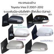 กระจกมองข้าง Toyota Vios (Gen2) ปี 2008-2012 รุ่นมีไฟเลี้ยว ระบบพับมือ+ปรับไฟฟ้า (5สาย)