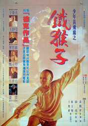 煥賣玩意＃【DVD】少年黃飛鴻之鐵猴子-甄子丹(國粵語發音 繁中字幕)
